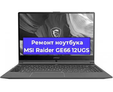 Ремонт ноутбука MSI Raider GE66 12UGS в Омске